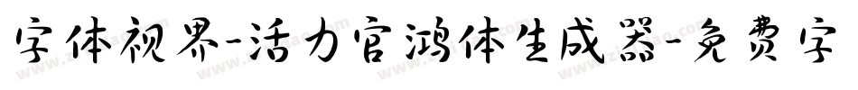 字体视界-活力官鸿体生成器字体转换