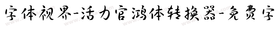 字体视界-活力官鸿体转换器字体转换