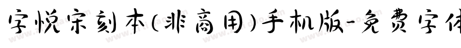 字悦宋刻本(非商用)手机版字体转换