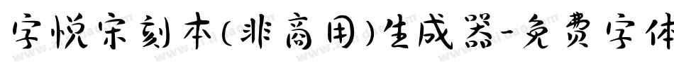 字悦宋刻本(非商用)生成器字体转换