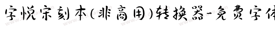 字悦宋刻本(非商用)转换器字体转换
