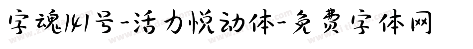 字魂141号-活力悦动体字体转换