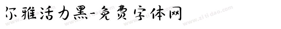 尔雅活力黑字体转换