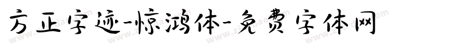 方正字迹-惊鸿体字体转换
