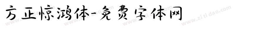 方正惊鸿体字体转换
