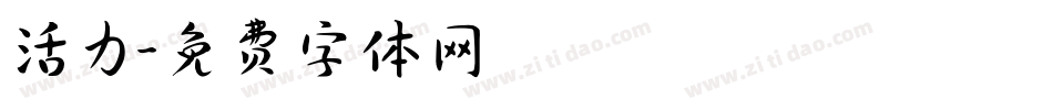 活力字体转换