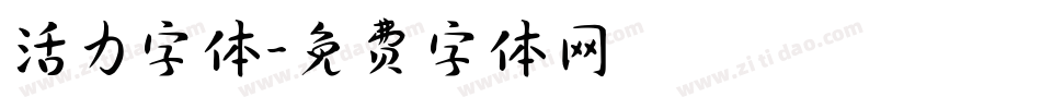 活力字体字体转换