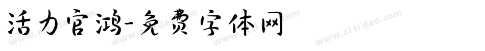活力官鸿字体转换