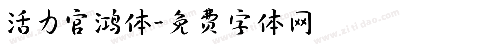 活力官鸿体字体转换
