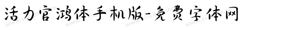 活力官鸿体手机版字体转换