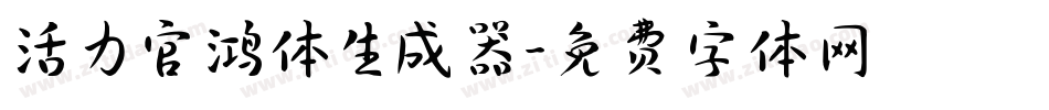 活力官鸿体生成器字体转换