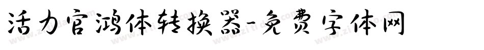 活力官鸿体转换器字体转换