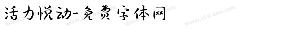 活力悦动字体转换