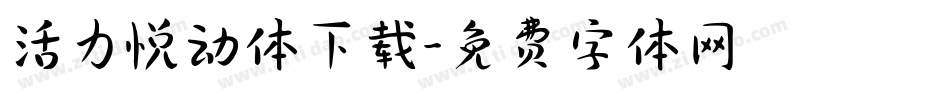 活力悦动体下载字体转换