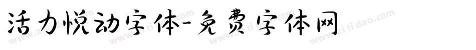 活力悦动字体字体转换
