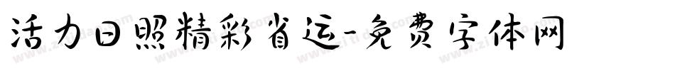 活力日照精彩省运字体转换
