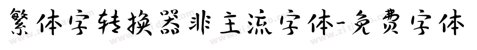 繁体字转换器非主流字体字体转换