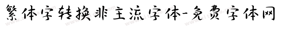 繁体字转换非主流字体字体转换