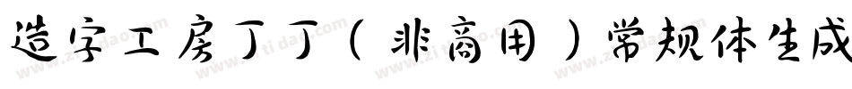 造字工房丁丁（非商用）常规体生成器字体转换