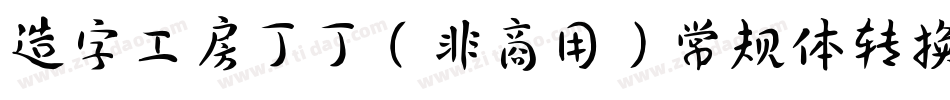 造字工房丁丁（非商用）常规体转换器字体转换