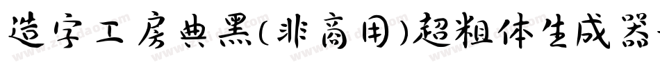 造字工房典黑(非商用)超粗体生成器字体转换