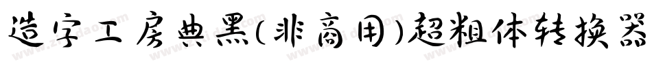 造字工房典黑(非商用)超粗体转换器字体转换