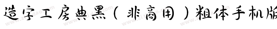 造字工房典黑（非商用）粗体手机版字体转换