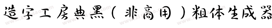 造字工房典黑（非商用）粗体生成器字体转换