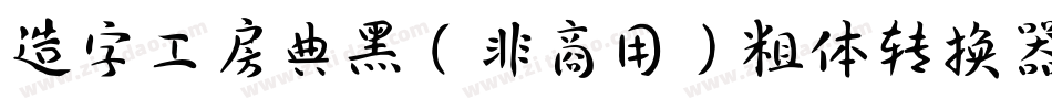 造字工房典黑（非商用）粗体转换器字体转换