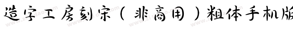 造字工房刻宋（非商用）粗体手机版字体转换