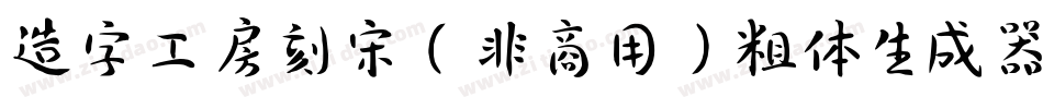 造字工房刻宋（非商用）粗体生成器字体转换