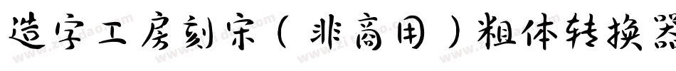 造字工房刻宋（非商用）粗体转换器字体转换