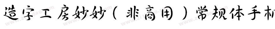 造字工房妙妙（非商用）常规体手机版字体转换