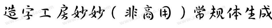 造字工房妙妙（非商用）常规体生成器字体转换