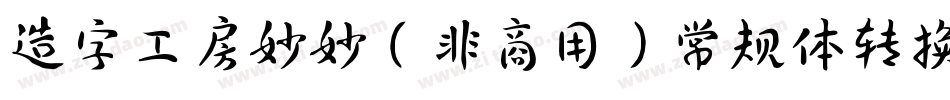 造字工房妙妙（非商用）常规体转换器字体转换