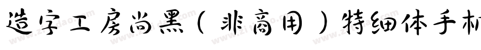 造字工房尚黑（非商用）特细体手机版字体转换