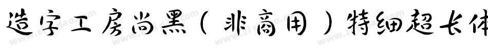 造字工房尚黑（非商用）特细超长体手机版字体转换