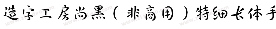 造字工房尚黑（非商用）特细长体手机版字体转换