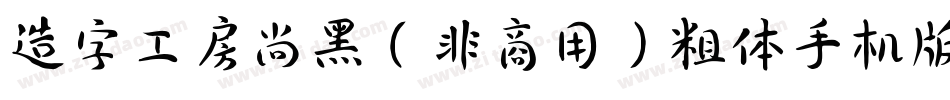 造字工房尚黑（非商用）粗体手机版字体转换