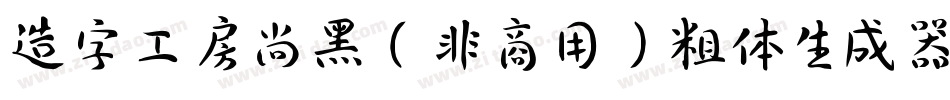 造字工房尚黑（非商用）粗体生成器字体转换