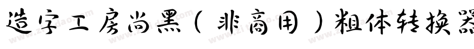 造字工房尚黑（非商用）粗体转换器字体转换