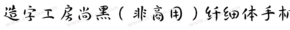 造字工房尚黑（非商用）纤细体手机版字体转换