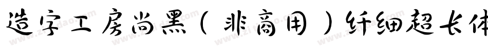 造字工房尚黑（非商用）纤细超长体手机版字体转换