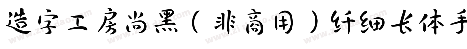 造字工房尚黑（非商用）纤细长体手机版字体转换
