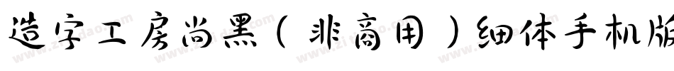 造字工房尚黑（非商用）细体手机版字体转换