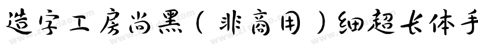 造字工房尚黑（非商用）细超长体手机版字体转换