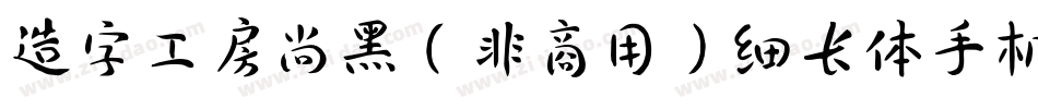 造字工房尚黑（非商用）细长体手机版字体转换