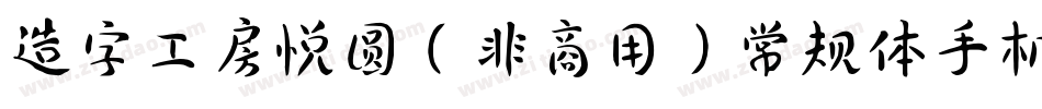 造字工房悦圆（非商用）常规体手机版字体转换
