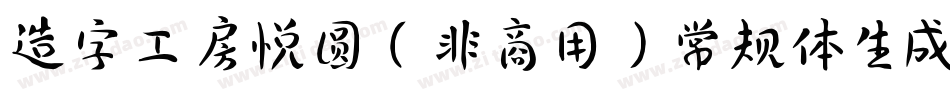 造字工房悦圆（非商用）常规体生成器字体转换