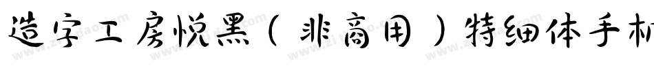 造字工房悦黑（非商用）特细体手机版字体转换